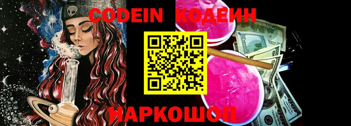 Магадан  Кодеиновый сироп Lean Purple Drank  Вход с VPN  Codein Purple Drank 