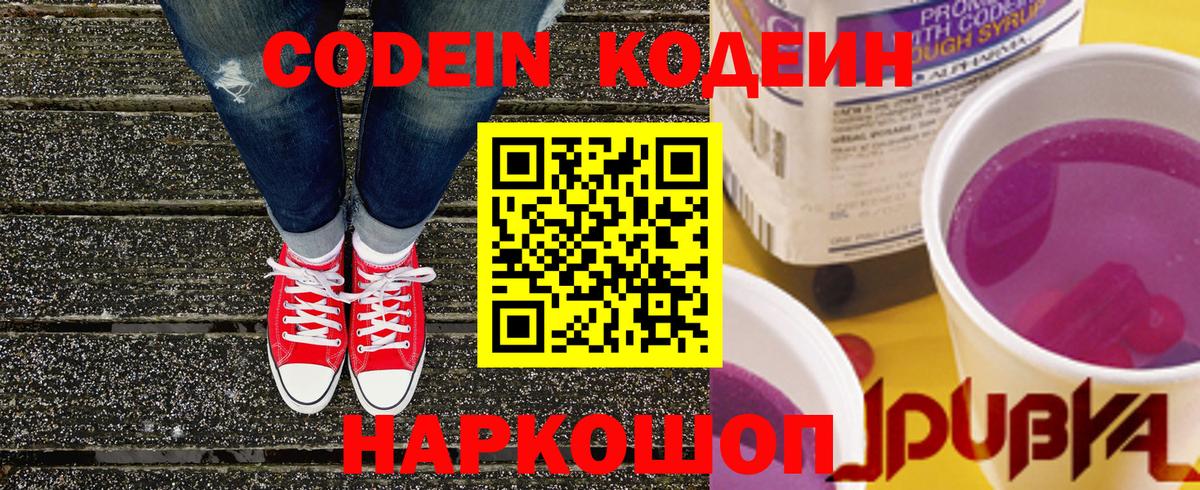 Codein напиток Lean (лин) Магадан